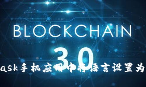 如何在MetaMask手机应用中将语言设置为中文：详细指导
