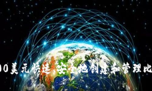 如何用600美元快速、安全地创建和管理比特币钱包