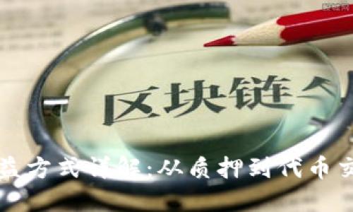 以太坊钱包的收益方式详解：从质押到代币交易的多样化选择