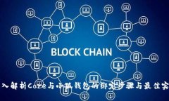 深入解析Core与小狐钱包的绑定步骤与