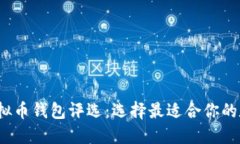 2023年度最佳虚拟币钱包评选：选择最适合你的数