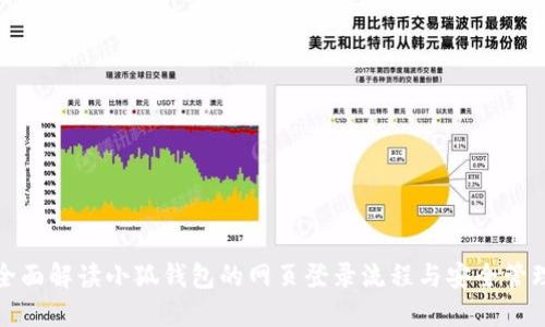 全面解读小狐钱包的网页登录流程与安全管理