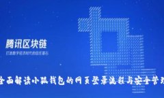 全面解读小狐钱包的网页登录流程与安