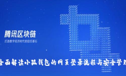 全面解读小狐钱包的网页登录流程与安全管理