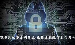 探索小狐钱包的安卓网页版：无缝连接
