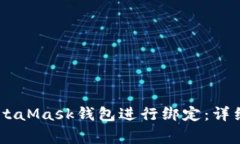 如何将BTCS与MetaMask钱包进行绑定：详细