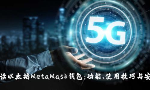 深入解读以太坊MetaMask钱包：功能、使用技巧与安全措施