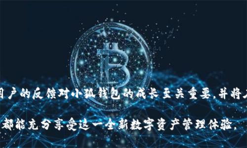   如何使用小狐钱包高效管理你的以太坊资产 / 
 guanjianci 小狐钱包,以太坊,数字货币,钱包安全 /guanjianci 

引言：以太坊资产管理的新时代
在数字货币快速发展的时代，选择一个安全且便利的钱包来管理你的资产显得尤为重要。小狐钱包作为近年来备受欢迎的数字货币钱包之一，为用户提供了高效且用户友好的管理方式。无论你是新手还是经验丰富的币圈老手，小狐钱包都能为你带来一系列独特的功能和优质的使用体验。

什么是小狐钱包？
小狐钱包是一款专注于以太坊及其生态下的ERC20代币管理的去中心化钱包。它不仅让用户可以安全存储、管理和交易以太坊资产，还支持多链管理，方便用户轻松操作不同类型的资产。小狐钱包的设计理念是简洁易用，确保即使是没有技术背景的用户也能够顺利上手。

小狐钱包的主要特点
小狐钱包不仅仅是一个存储工具，它还具备多种实用特点：
ul
    listrong用户友好的界面：/strong小狐钱包的界面，用户即使是初次接触也能轻松使用。所有功能一目了然，避免了复杂操作带来的困扰。/li
    listrong强大的安全性：/strong小狐钱包采用多重加密技术，确保用户资产的安全。同时，它还支持冷钱包功能，用户可以将大部分资产保存在离线环境中，降低了被黑客攻击的风险。/li
    listrong多币种支持：/strong除了以太坊，小狐钱包还支持多种ERC20代币的管理，方便用户在一个平台上处理所有数字资产。/li
    listrong跨链功能：/strong随着区块链技术的发展，小狐钱包逐步实现了跨链功能，用户可以轻松在不同链上进行资产转移与交易。/li
/ul

如何下载与安装小狐钱包
在开始使用小狐钱包之前，用户需要先下载并安装此应用。无论是安卓用户还是iOS用户，都可以在各大应用商店中找到小狐钱包。
下载后，按照以下步骤进行安装：
ol
    li打开应用商店，搜索“小狐钱包”。/li
    li下载并安装应用程序。/li
    li打开小狐钱包，进入欢迎界面。/li
    li根据提示创建新的钱包，设置密码并保存助记词。/li
/ol

创建钱包与恢复钱包的步骤
创建钱包和恢复钱包的步骤简单直接，用户只需根据以下指引操作：
h4创建钱包/h4
在小狐钱包的欢迎界面，选择“创建新钱包”。接着，用户需要设置一个强密码，并保存下方生成的助记词。助记词是恢复钱包的重要依据，请务必保证其安全。
h4恢复钱包/h4
如果用户需要恢复之前创建的钱包，只需在欢迎界面选择“恢复钱包”。输入之前保存的助记词，接着设置密码即可。

如何添加和管理以太坊及ERC20代币
在小狐钱包中添加以太坊及ERC20代币非常简单。打开应用后，进入钱包界面，选择“添加资产”选项。下拉菜单中可以找到支持的所有代币，勾选需要添加的代币后点击确认，资产将快速显示在主界面上。
管理以太坊及ERC20代币的方法同样便捷。用户可以随时查看各个资产的余额，选择“转账”功能以进行转账操作。在输入接收地址和金额后，确认即可完成转账。用户还可以通过查看资产历史记录，了解自己的交易情况。

小狐钱包的安全性分析
在数字货币领域，钱包的安全性是用户最为关心的话题之一。小狐钱包采用了以下多重保护措施来保证用户资金的安全：
ul
    listrong私钥管理：/strong小狐钱包的私钥由用户本地管理，服务端无法获取，确保用户的资产安全。/li
    listrong冷存储：/strong支持冷钱包功能，用户可以将大部分资产转移至离线环境，降低被黑客攻击的风险。/li
    listrong双重验证：/strong用户在登录和转账操作时需进行双重验证，增强安全性。/li
/ul

小狐钱包的常见问题解答
为了帮助用户更好地使用小狐钱包，我们整理了一些常见问题及其解答：
h4如何找回丢失的助记词？/h4
助记词是恢复钱包的唯一方法，建议用户对其妥善保存。如果丢失助记词，将无法找回钱包内的资产。
h4为什么无法转账？/h4
转账失败可能是由于网络拥堵或输入的接收地址不正确。建议检查网络连接和地址，再次尝试。
h4如何联系小狐钱包客服？/h4
用户可以通过小狐钱包应用内的帮助中心联系在线客服，获取技术支持与帮助。

总结：小狐钱包的未来展望
随着数字货币市场的发展，小狐钱包也在不断进化，将来会加入更多创新功能，例如更完善的智能合约支持和更广泛的跨链交易功能。用户的反馈对小狐钱包的成长至关重要，并将在未来的发展中扮演重要角色。无论你何时何地，使用小狐钱包都将是管理以太坊资产的理想选择，助你在数字货币的浪潮中乘风破浪。

在总结小狐钱包的种种优势与便利后，显然这个应用不仅是数字货币管理的工具，更是连接用户与未来金融世界的桥梁。希望每位用户都能充分享受这一全新数字资产管理体验。