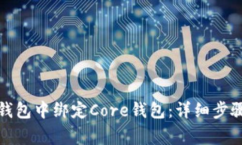 如何在小狐钱包中绑定Core钱包：详细步骤与注意事项