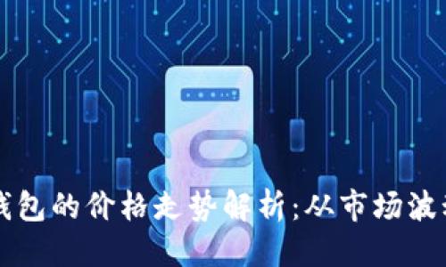思考

以太坊虚拟钱包的价格走势解析：从市场波动到投资决策