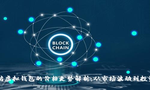 思考

以太坊虚拟钱包的价格走势解析：从市场波动到投资决策