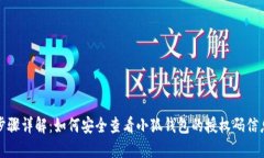 步骤详解：如何安全查看小狐钱包的授