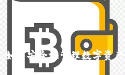 深入探索MetaMask：如何安全地管理数字资产与连接去中心化应用