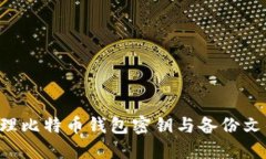 如何安全管理比特币钱包密钥与备份文