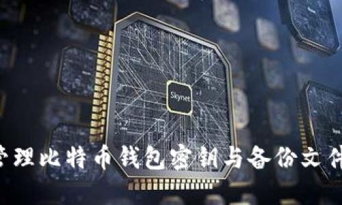 如何安全管理比特币钱包密钥与备份文件：详尽指南
