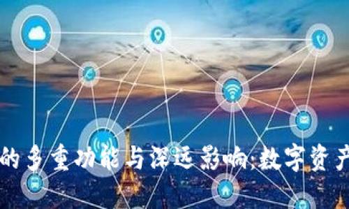 区块链钱包的多重功能与深远影响：数字资产管理的未来