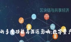 区块链钱包的多重功能与深远影响：数字资产管