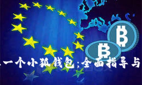 如何获取一个小狐钱包：全面指导与实用技巧