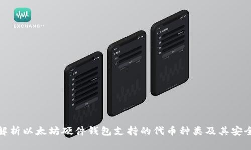 全面解析以太坊硬件钱包支持的代币种类及其安全特性