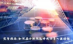 完整指南：如何在小狐钱包中成功导入