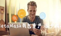 如何找回消失的MetaMask钱包资产：逐步
