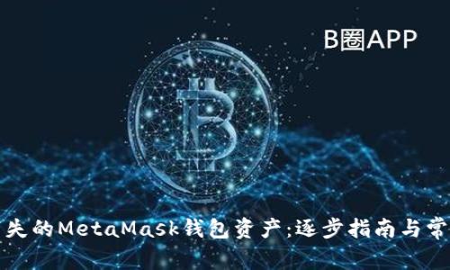 如何找回消失的MetaMask钱包资产：逐步指南与常见问题解答
