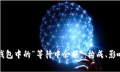 解析比特币钱包中的“等待中余额”：构成、影