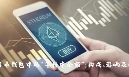 解析比特币钱包中的“等待中余额”：构成、影响及解决方案