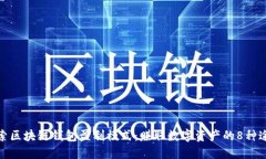 探索区块链钱包盈利模式：赚取数字资产的8种途