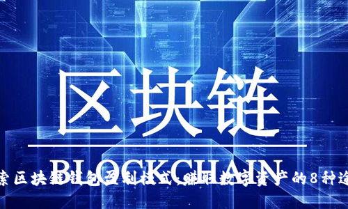 探索区块链钱包盈利模式：赚取数字资产的8种途径