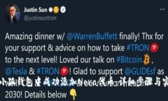 如何在小狐钱包中成功添加Nova代币：