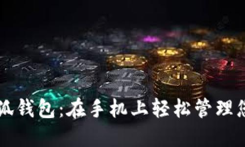 深入探索小狐钱包：在手机上轻松管理您的数字资产