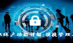 小狐钱包双账户功能详解：便捷管理与