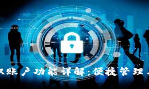 小狐钱包双账户功能详解：便捷管理与安全保障