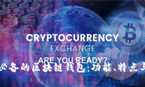 国内用户必备的区块链钱包：功能、特点与使用指南