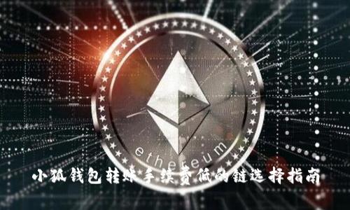 小狐钱包转账手续费低的链选择指南