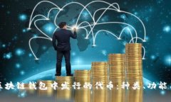 深入解析区块链钱包中发行的代币：种