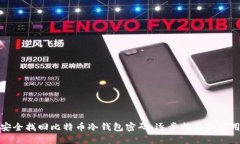 如何安全找回比特币冷钱包密码：逐步指南和实