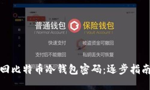 如何安全找回比特币冷钱包密码：逐步指南和实用技巧