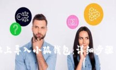 如何在电脑上导入小狐钱包：详细步骤