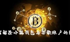 详解如何解除小狐钱包与谷歌账户的绑