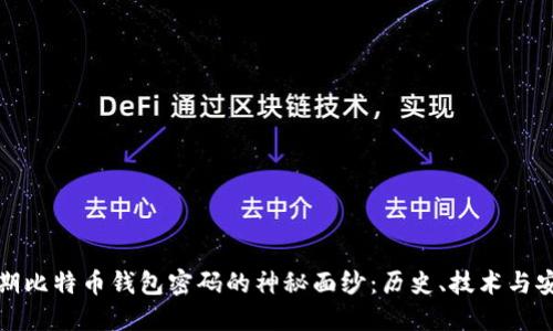 揭开早期比特币钱包密码的神秘面纱：历史、技术与安全揭秘