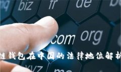 Sblock区块链钱包在中国的法律地位解析与市场展