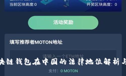 Sblock区块链钱包在中国的法律地位解析与市场展望