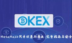 如何防止MetaMask代币被意外转走：完整