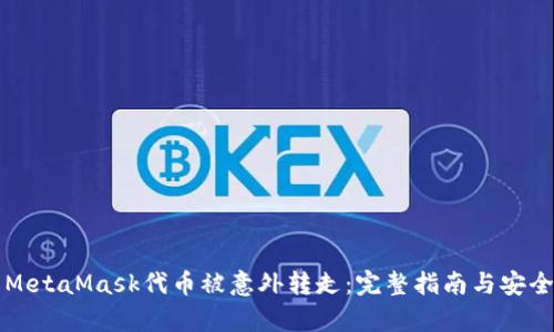 如何防止MetaMask代币被意外转走：完整指南与安全隐患解析