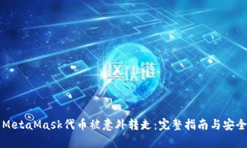 如何防止MetaMask代币被意外转走：完整指南与安全隐患解析