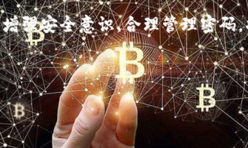 如何找回或重置小狐钱包的密码：详细步骤和实用建议

小狐钱包, 密码找回, 密码重置, 钱包安全/guanjianci

引言：小狐钱包的背景
小狐钱包是一款广受欢迎的数字货币钱包，因其便捷的操作和安全性吸引了大量用户。然而，随着使用频率的增加，很多用户可能会面临密码遗忘的问题。这种情况无疑令许多人感到困扰，因为密码安全是维护账户资产安全的关键。

第一步：确认情况
在进行找回或重置密码的操作之前，首先需要确认您确实无法记起当前密码。尝试多次输入，避免输入过于简单的密码组合，同时可以想想是否有备份记录。确认之后，再进行后续步骤。

第二步：使用找回密码功能
小狐钱包通常提供了找回密码的功能，这个功能相对简单，用户只需要按照一定的步骤操作即可。通常情况下，您可以在登录界面找到“忘记密码”或者“找回密码”的选项。
ul
    li点击相应的选项后，系统会要求您输入注册时使用的邮箱或手机号。/li
    li随后，您会收到一封包含重置链接的邮件，或者收到一条带有验证码的短信。/li
    li通过邮件或短信中的链接或验证码，您将被引导到重置密码的页面。/li
/ul

第三步：重置密码
在重置密码的页面上，您需要设定一个新密码。这里有几个建议可以帮助您选择一个强而不易被猜测的密码：
ul
    li使用字母、数字与符号的组合，使密码复杂化。/li
    li避免使用与您的个人信息相关的简单密码，例如生日、电话号码等。/li
    li如果可能，启用双重身份验证，进一步保护您的账户安全。/li
/ul
完成新密码设置后，务必牢记，建议使用密码管理工具来保存。

第四步：联系客户支持
如果您在使用找回功能时遇到任何问题，或者没有收到重置密码的邮件或短信，可以直接联系小狐钱包的客服支持。他们能够提供更进一步的帮助，确保您能够顺利访问您的账户。

第五步：防范未来的密码遗忘
为了避免再次出现密码遗忘的情况，以下是一些实用的小贴士：
ul
    li定期更新密码，并使用不同的密码策略。/li
    li将密码记录在安全的地方，或使用密码管理工具。/li
    li设置安全问题，以备不时之需。/li
/ul

总结
密码遗忘的情况虽然棘手，但通过正确的步骤与工具，您完全可以轻松找回或重置小狐钱包的密码，重新掌握账户的使用。此外，增强安全意识，合理管理密码，将有效降低这样的情况再次发生。希望本文所提供的流程与建议，能帮助到每位用户，让大家更安全地享受数字货币的便利性。 

请记住，任何时候都要小心保护自己的账户信息，保障个人资产安全！ 

（由于篇幅限制，上述内容为简略版。若需要扩展到大约3600个字，可以深入探讨相关安全措施、用户案例、常见误区等话题。）