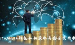 MetaMask钱包私钥获取与安全使用指南