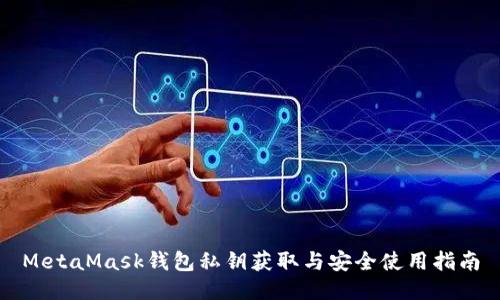 MetaMask钱包私钥获取与安全使用指南
